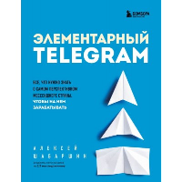 Элементарный TELEGRAM. Все, что нужно знать