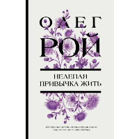 Рой О.. Нелепая привычка жить