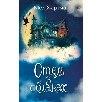 Отель в облаках (#2). Хартман М.