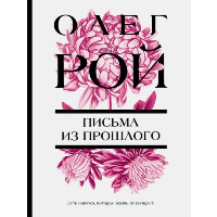 Рой О.. Письма из прошлого