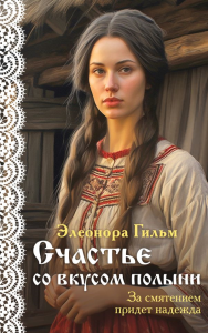 Счастье со вкусом полыни. Гильм Э.