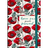 Книга для записи рецептов. Маки с бабочками. без автора