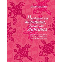 Поступай как женщина, думай как мужчина. Почему мужчины любят, но не женятся, и другие секреты сильного пола. Харви С.