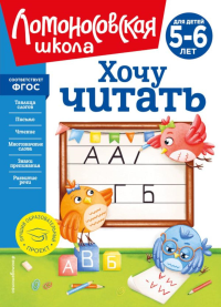 Хочу читать: для детей 5-6 лет (новое оформление). Егупова В.А.