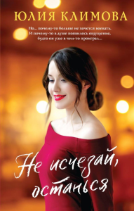 Не исчезай, останься. Климова Ю.В.