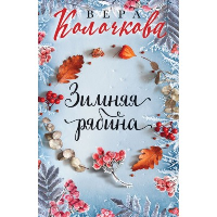 Зимняя рябина: роман. Клочкова В.
