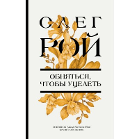 Обняться, чтобы уцелеть: роман. Рой О.Ю.