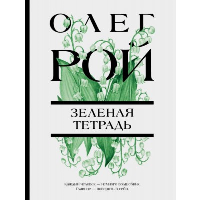 Зеленая тетрадь. Рой О.