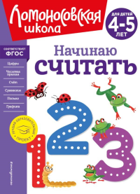 Пьянкова Е.А., Володина Н.В.. Начинаю считать. Для детей 4-5 лет (новое оформление)