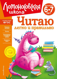 Читаю легко и правильно: для детей 6-7 лет (новое оформление). Пьянкова Е.А., Родио