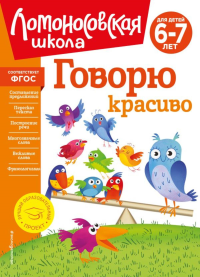 Говорю красиво: для детей 6-7 лет (новое оформление). Володина Н.В.