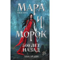 Арден Л.. Мара и Морок. 500 лет назад