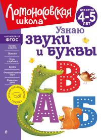 Узнаю звуки и буквы: для детей 4-5 лет (новое оформление). Пятак С.В.