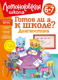 Готов ли я к школе? Диагностика для детей 6-7 лет (новое оформление). Пятак С.В., Мальцева И.М.
