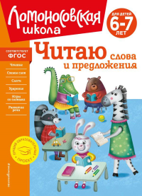 Читаю слова и предложения: для детей 6-7 лет (новое оформление). Пятак С.В.