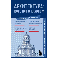 Архитектура. Коротко о главном. Знания, которые не займут много места.