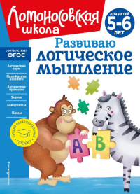 Развиваю логическое мышление: для детей 5-6 лет (новое оформление). Родионова Е.А., Казакова И.А.