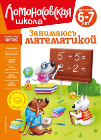 Занимаюсь математикой. Для детей 6-7 лет. Сорокина Т.В.