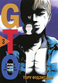 Фудзисава Т.. GTO. Крутой учитель Онидзука. Книга 3