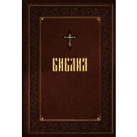 Библия. Книги Священного Писания Ветхого и Нового Завета. Подарочное издание с закрашенным обрезом