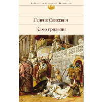 Камо грядеши. Сенкевич Г.