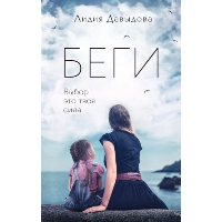 Давыдова Л.Е.. Беги