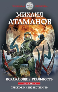 Искажающие реальность. Книга пятая. Прыжок в неизвестность. Атаманов М.