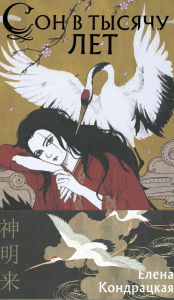 Сон в тысячу лет. Кондрацкая Е.А.