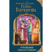 Гончарова Г.Д.. Отражение. Зеркало отчаяния