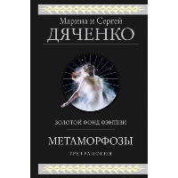 Метаморфозы. Дяченко М.Ю., Дяченко С.С.