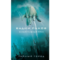 Панов В.Ю.. Самый главный приз