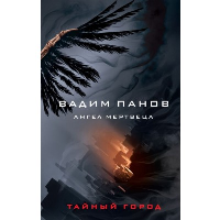 Ангел мертвеца. Панов В.Ю.