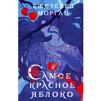 Самое красное яблоко. Морган Дж.