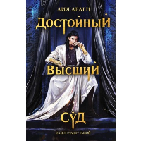 Арден Л.. Достойный высший суд