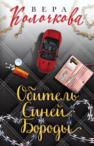 Колочкова В.. Секреты женского счастья. Проза Веры Колочковой (комплект из 3-х книг: Обитель Синей Бороды, Ключи от ящика Пандоры, Чувство Магдалины)