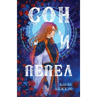 Сон и Пепел. Оформление Сары. Анжело А.