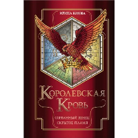Котова И.В.. Королевская кровь. Сорванный венец. Скрытое пламя