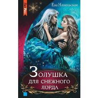 Золушка для снежного лорда. Никольская Е.Г.