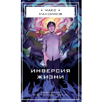 Максимов М.. Инверсия жизни