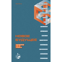 Новое Будущее. Шикарев С., сост.