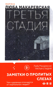Макаревская Л.. Третья стадия