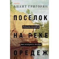 Григорян А.С.. Поселок на реке Оредеж