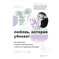 Любовь, которая убивает. Как распознать психологическое насилие и построить здоровые отношения. Энгл Беверли