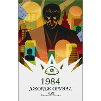 Оруэлл Дж.. 1984