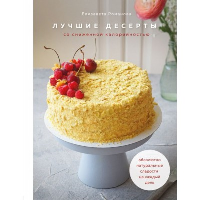 Лучшие десерты со сниженной калорийностью. Абсолютно натуральные сладости на каждый день. Романова Е.А.