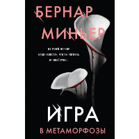 Игра в метаморфозы. Миньер Б.