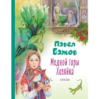 Бажов П.П.. Медной горы Хозяйка. Сказы (ил. Е. Шафранской)