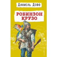 Робинзон Крузо (ил. Ж. Гранвиля). Дефо Д.