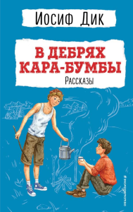 В дебрях Кара-Бумбы. Рассказы (ил. Г. Мазурина). Дик И.И.