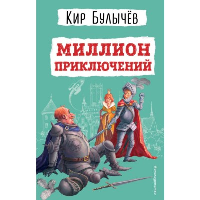 Миллион приключений (ил. Е. Мигунова). Булычев К.
